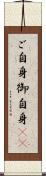 ご自身 Scroll