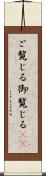 ご覧じる Scroll
