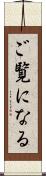 ご覧になる Scroll