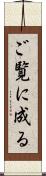 ご覧に成る Scroll
