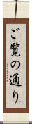 ご覧の通り Scroll