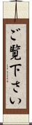 ご覧下さい Scroll
