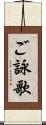 ご詠歌 Scroll