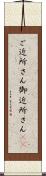 ご近所さん Scroll