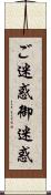 ご迷惑 Scroll