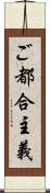 ご都合主義 Scroll