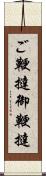 ご鞭撻 Scroll