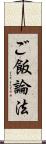 ご飯論法 Scroll