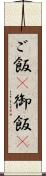 ご飯(P) Scroll