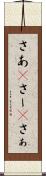 さあ(P) Scroll