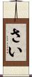 さい Scroll