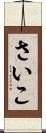 さいこ Scroll
