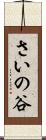 さいの谷 Scroll