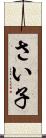 さい子 Scroll