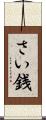 さい銭 Scroll