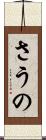 さうの Scroll