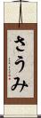 さうみ Scroll