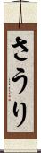 さうり Scroll