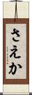 さえか Scroll