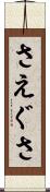 さえぐさ Scroll