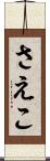 さえこ Scroll