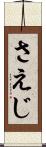 さえじ Scroll