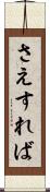 さえすれば Scroll