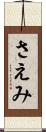 さえみ Scroll