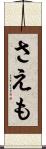 さえも Scroll