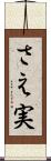 さえ実 Scroll