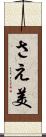 さえ美 Scroll
