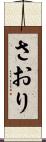 さおり Scroll