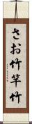 さお竹 Scroll
