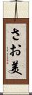 さお美 Scroll
