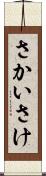 さかい Scroll