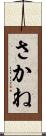 さかね Scroll