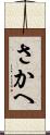 さかへ Scroll