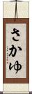 さかゆ Scroll