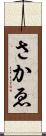 さかゑ Scroll