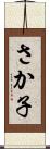 さか子 Scroll