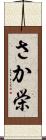 さか栄 Scroll