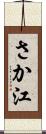 さか江 Scroll