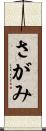 さがみ Scroll