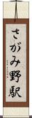 さがみ野駅 Scroll