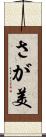 さが美 Scroll