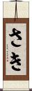 さき Scroll