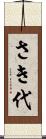 さき代 Scroll