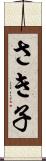 さき子 Scroll