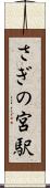 さぎの宮駅 Scroll