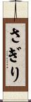 さぎり Scroll